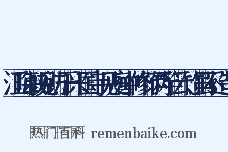 江晦叔见访于兴国寺见庭中修竹两竿云竹虽不造句是什么意思的图片